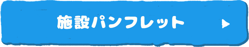 施設パンフレット