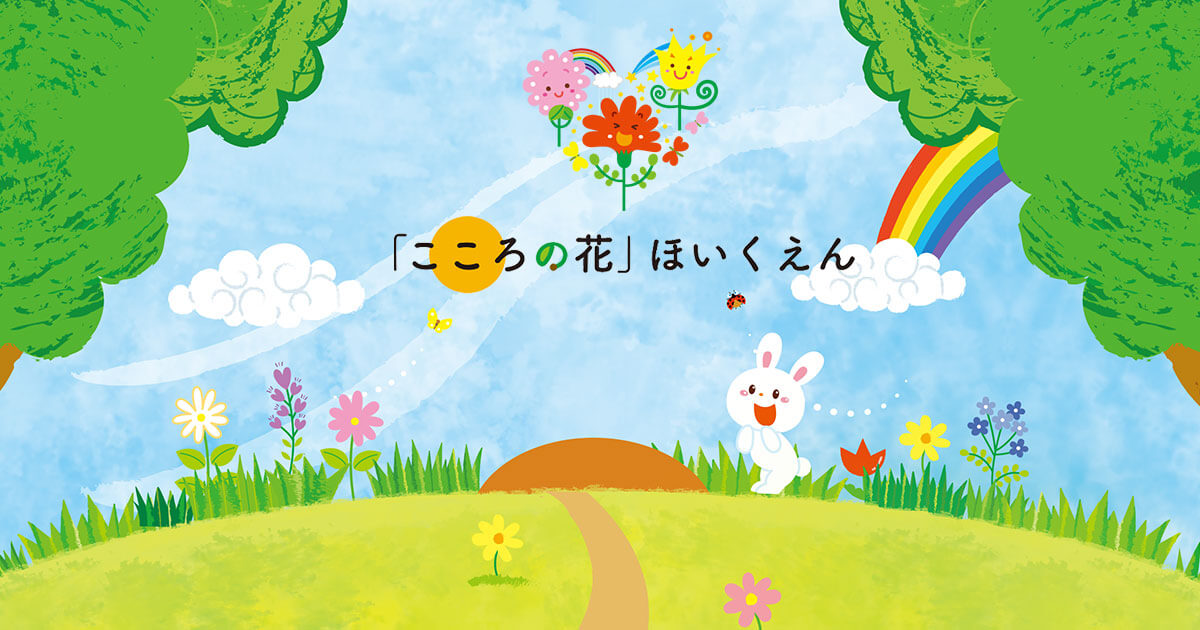 こころの花 ほいくえん こころの花 ほいくえん